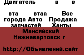 Двигатель cummins в-3.9, в-5.9, 4bt-3.9, 6bt-5.9, 4isbe-4.5, 4вта-3.9, 4втаа-3.9 - Все города Авто » Продажа запчастей   . Ханты-Мансийский,Нижневартовск г.